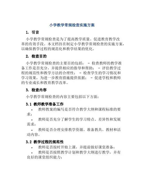 小学教学常规检查实施方案
