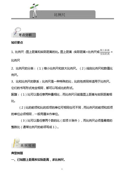 六年级下册数学讲义- 比例尺  人教版