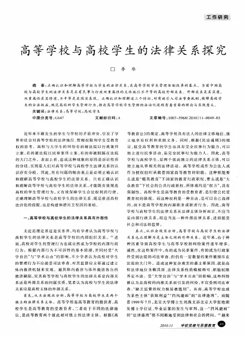 高等学校与高校学生的法律关系探究