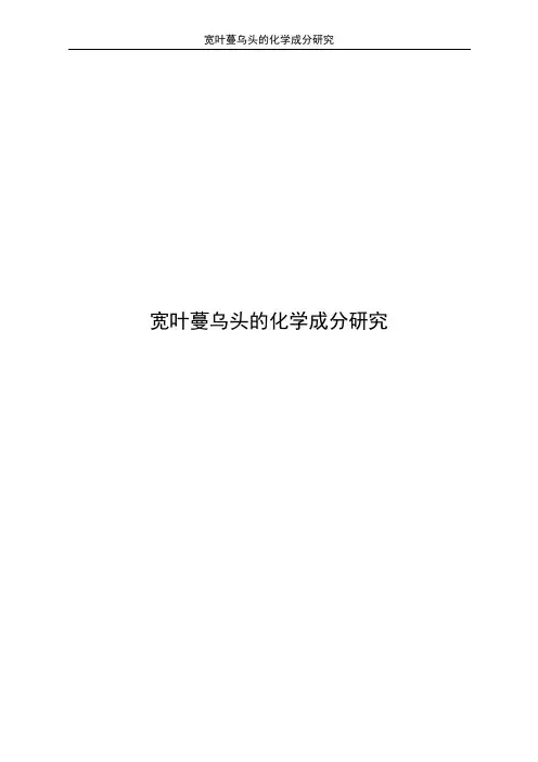 宽叶蔓乌头的化学成分研究