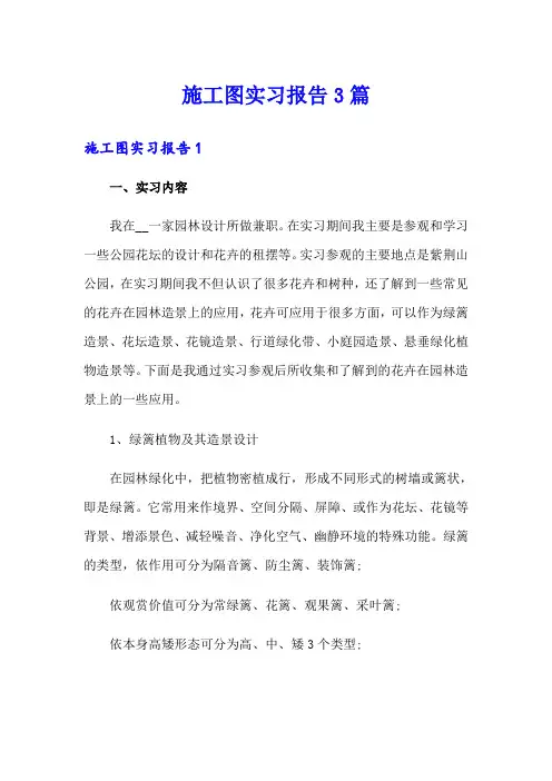 施工图实习报告3篇