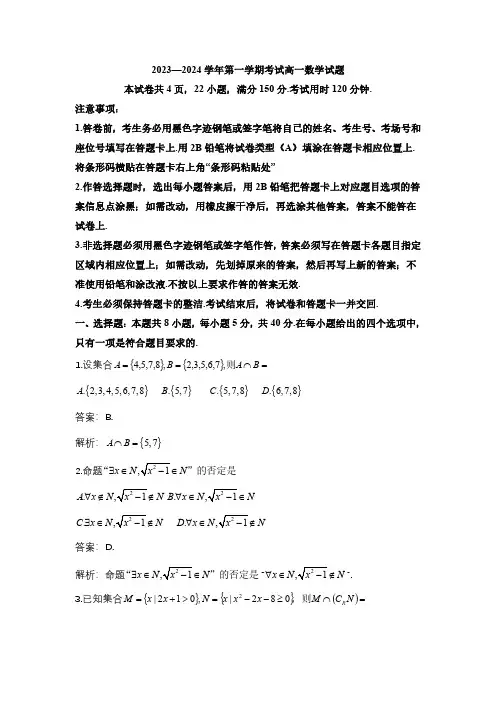山东省名校考试联盟2023-2024学年高一上学期12月阶段性检测数学答案