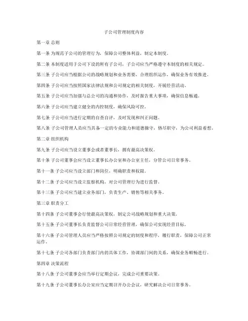 子公司管理制度内容