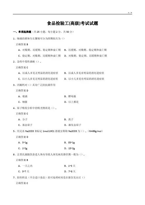 食品检验工(高级)考试试题