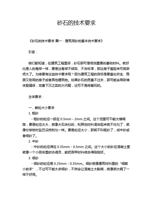 砂石的技术要求