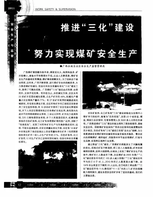 推进“三化”建设努力实现煤矿安全生产