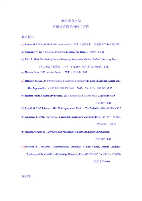 英语语言文学专业(学科代码：050201)
