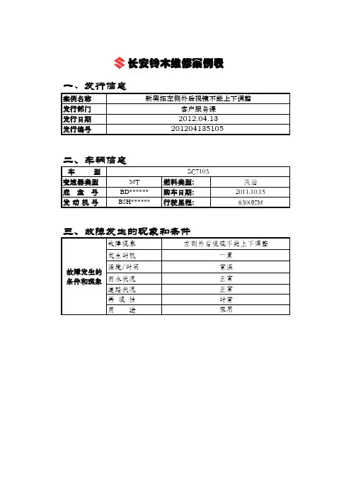 长安铃木新奥拓左外后视镜不能上下调整维修案例