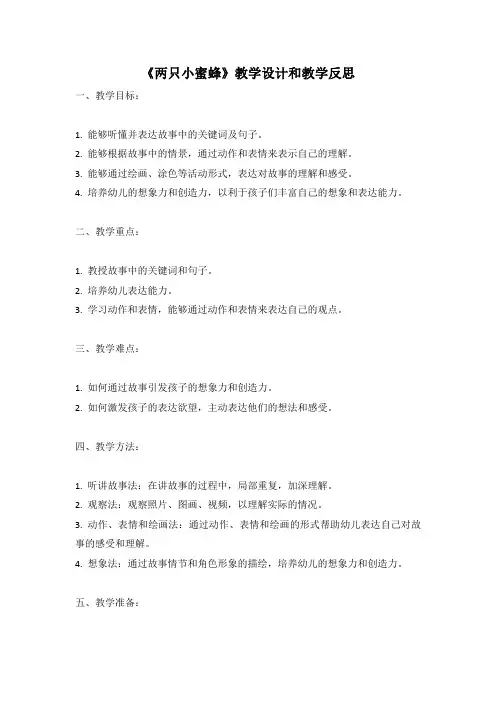 幼儿园语言活动教案《两只小蜜蜂》教学设计和教学反思 (1)