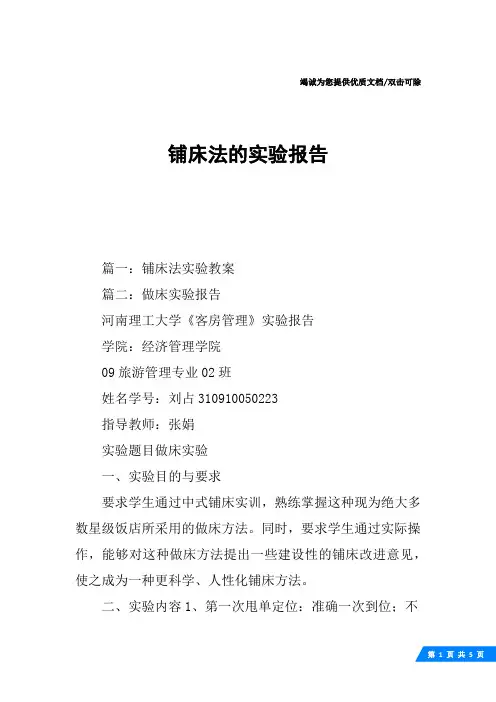铺床法的实验报告