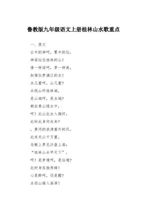 鲁教版九年级语文上册桂林山水歌重点