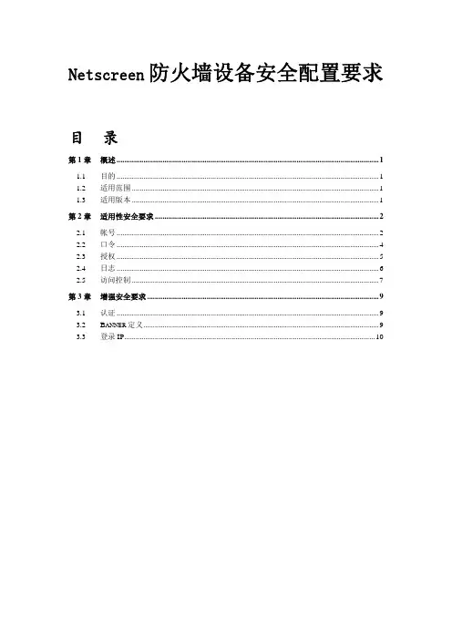 NETSCREEN防火墙安全配置风险评估检查表