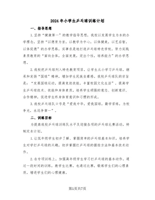 2024年小学生乒乓球训练计划(二篇)