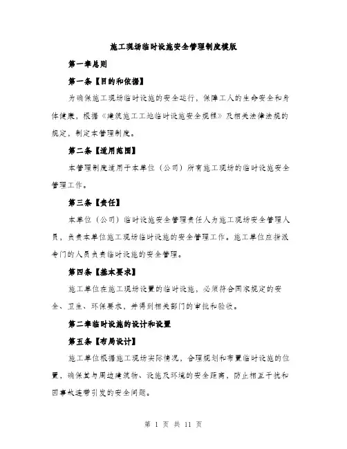 施工现场临时设施安全管理制度模版（3篇）