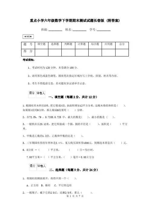 重点小学六年级数学下学期期末测试试题长春版 (附答案)