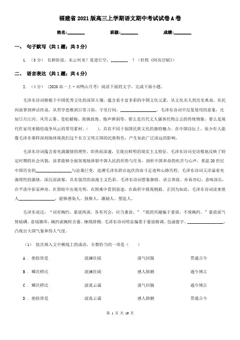 福建省2021版高三上学期语文期中考试试卷A卷(新版)