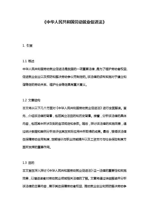 《中华人民共和国劳动就业促进法》