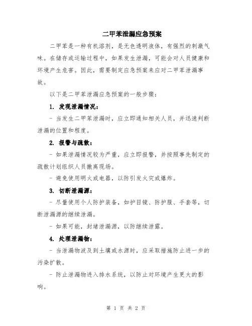 二甲苯泄漏应急预案