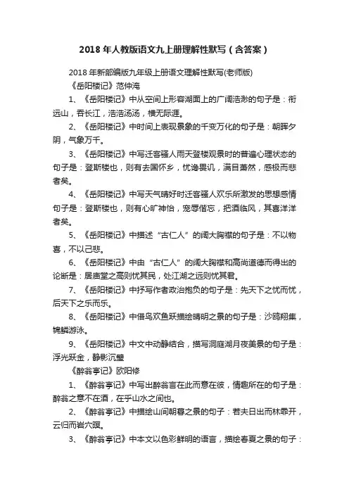 2018年人教版语文九上册理解性默写（含答案）