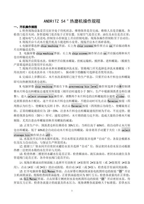 ANDRITZ 54＂热磨机操作规程