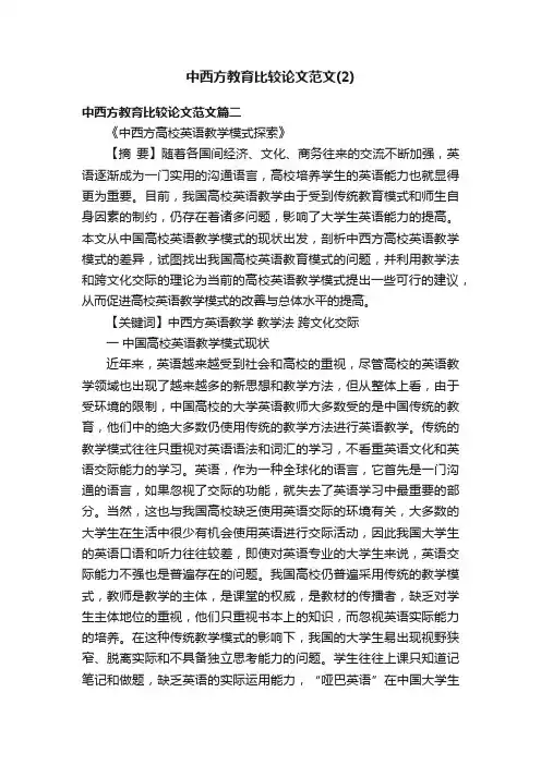 中西方教育比较论文范文（2）