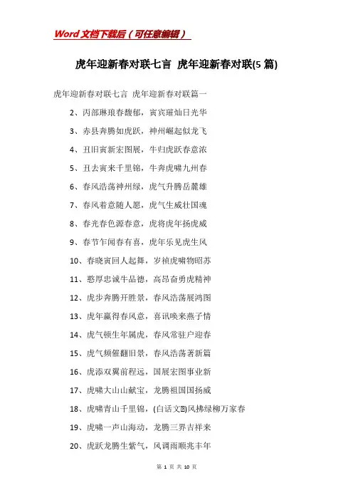 虎年迎新春对联七言 虎年迎新春对联(5篇)