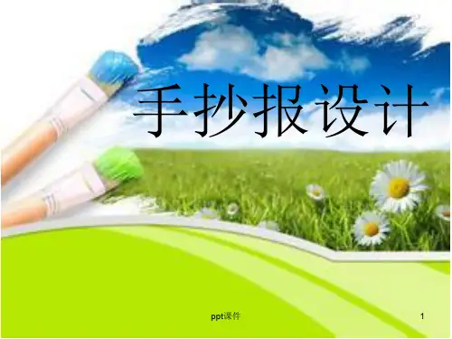 手抄报设计  ppt课件