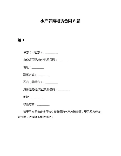 水产养殖租赁合同8篇
