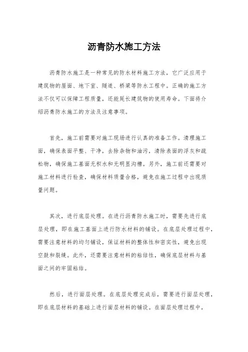 沥青防水施工方法