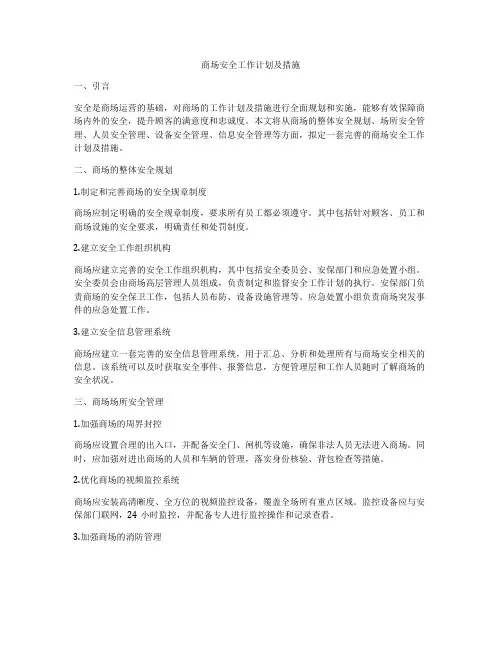 商场安全工作计划及措施
