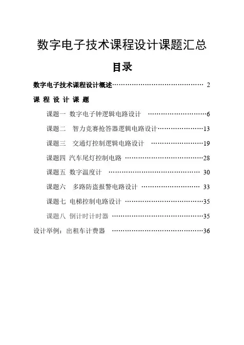 数字电子技术课程设计课题汇总