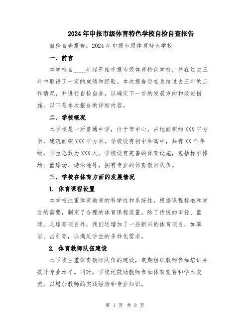 2024年申报市级体育特色学校自检自查报告