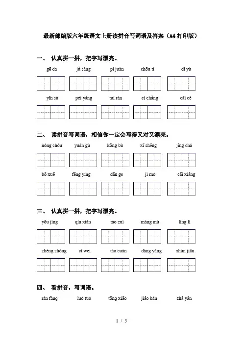 最新部编版六年级语文上册读拼音写词语及答案(A4打印版)