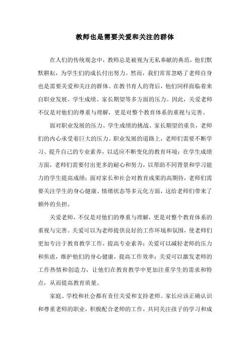 教师也是需要关爱和关注的群体