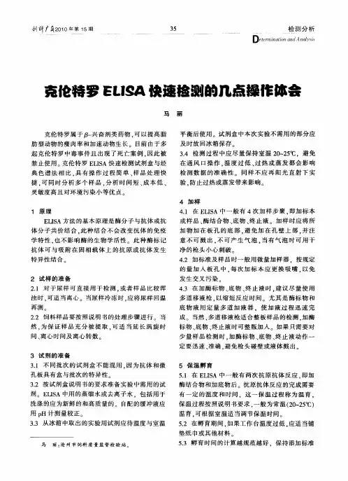 克伦特罗ELISA快速检测的几点操作体会