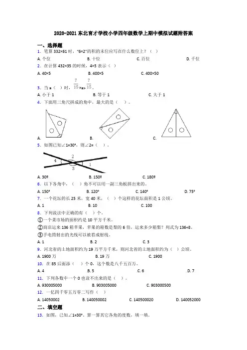 2020-2021东北育才学校小学四年级数学上期中模拟试题附答案