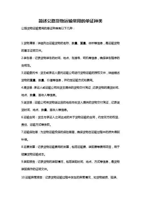 简述公路货物运输常用的单证种类
