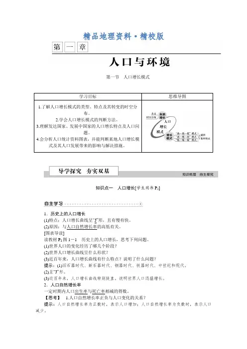 精校版优化方案高中地理湘教版必修二学案 第一章 人口与环境 第一节人口增长模式