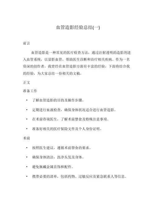 血管造影经验总结(一)