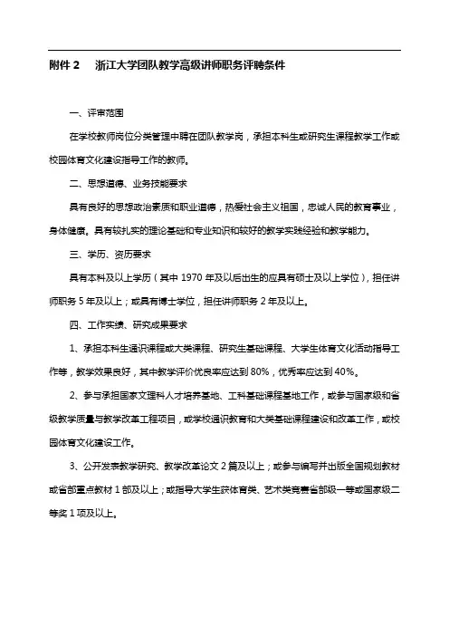 2浙江大学团队教学高级讲师职务评聘条件