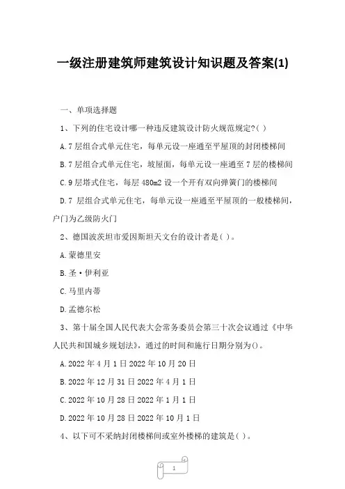 2023年一级注册建筑师建筑设计知识题及答案1