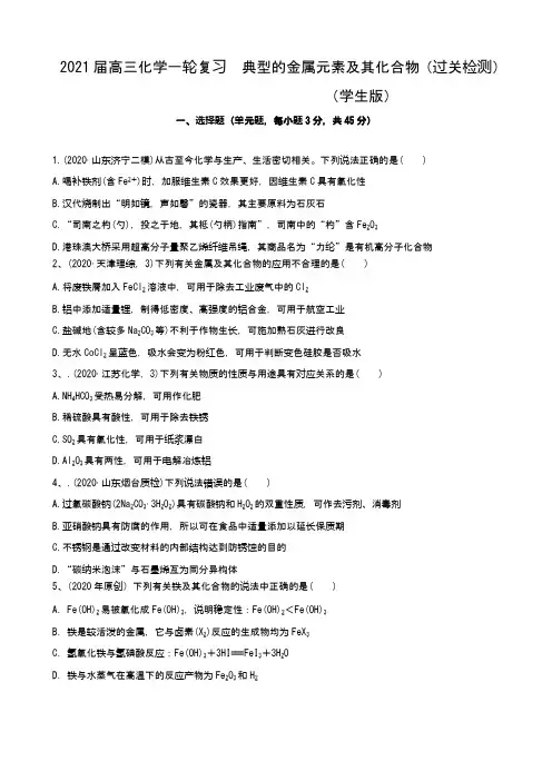高三化学一轮复习  典型的金属元素及其化合物(过关检测)(学生版)