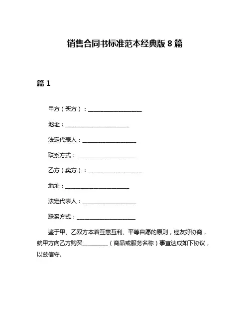 销售合同书标准范本经典版8篇