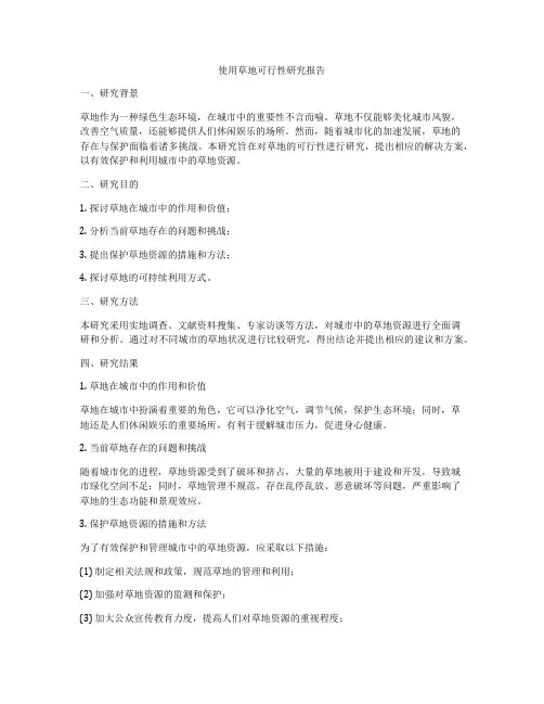 使用草地可行性研究报告
