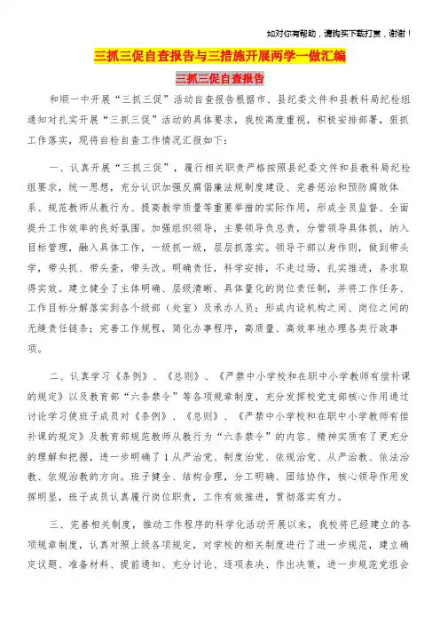 三抓三促自查报告与三措施开展两学一做汇编