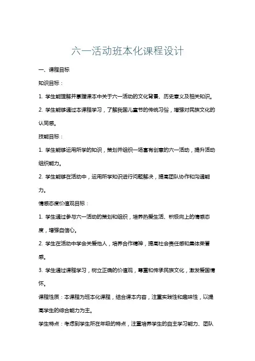 六一活动班本化课程设计