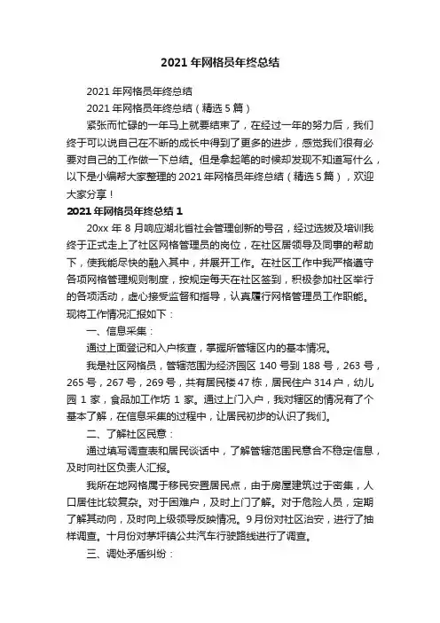 2021年网格员年终总结（精选5篇）