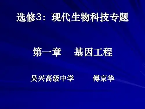 选修3现代生物科技专题一章节基因工程-精品文档