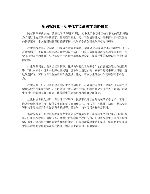 新课标背景下初中化学创新教学策略研究
