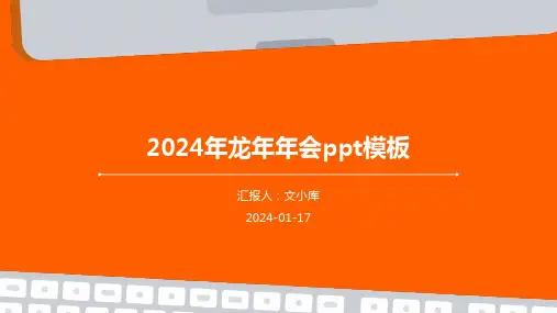 2024年龙年年会ppt模板